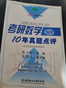 2011知识树考研：考研数学10年真题点评（数学3）