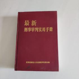 最新刑事法律与司法解释实用手册 . 下册 : 程序法编