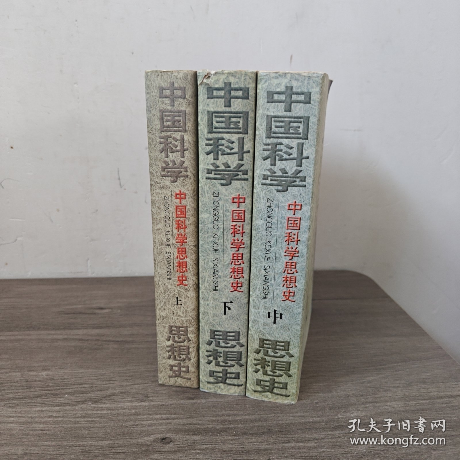中国科学思想史上中下全三册