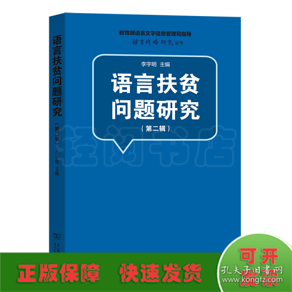 语言扶贫问题研究（第二辑）(语言战略研究丛书)