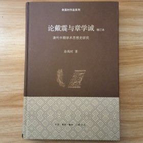 论戴震与章学诚：清代中期学术思想史研究（精装）