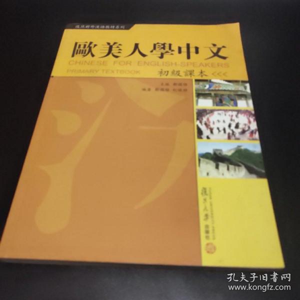 复旦对外汉语教材系列：欧美人学中文（初级课本）