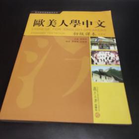 复旦对外汉语教材系列：欧美人学中文（初级课本）