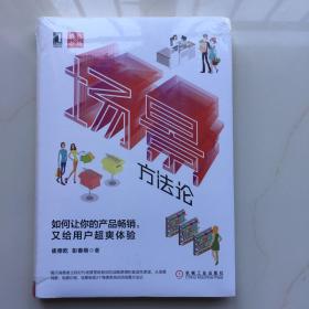 场景方法论：如何让你的产品畅销，又给用户超爽体验 库存书未拆封