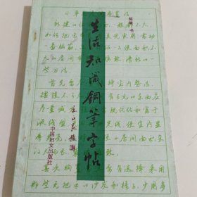 生活知识钢笔字帖