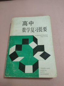 高中数学复习提要