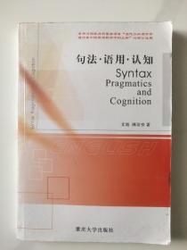 句法.语用.认知