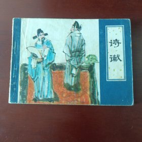 诗谳(连环画)