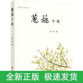 蔥蘢十年