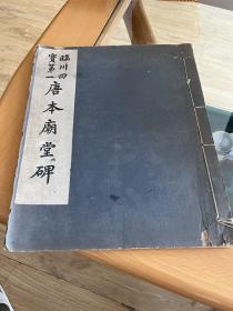 临川四宝第一 唐本庙堂碑 民国有正书局 彩色珂罗版   套红 品好