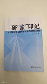 研《素》印记:小学数学核心素养下新常态课堂的研究