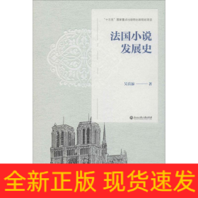 法國(guó)小說(shuō)發(fā)展史