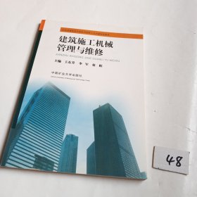 建筑施工机械管理与维修