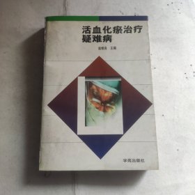 活血化瘀治疗疑难病