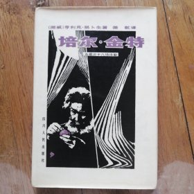 培尔.金特（五幕三十八场诗剧），精装护封，插图