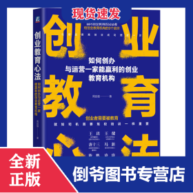 创业教育心法：如何创办与运营一家能赢利的创业教育机构 9787111704232