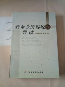 新企业所得税法导读