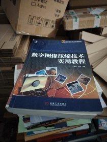数字图像压缩技术实用教程