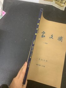 作家文摘 1998年第3季度 第284-297期 大8开杂志