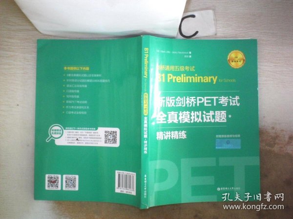 新版剑桥PET考试.全真模拟试题+精讲精练.剑桥通用五级考试B1 Preliminary for Schools （赠音频）