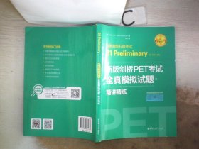 新版剑桥PET考试.全真模拟试题+精讲精练.剑桥通用五级考试B1 Preliminary for Schools （赠音频）