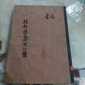 且介亭杂文二集