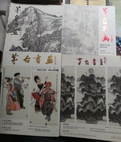 茅台书画 2023年 第8、10、11、12期 总第200、202、203、204期