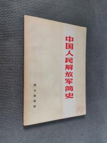 中国人民解放军简史
1982一版一印