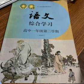 语文综合学习高中一年级第二学期