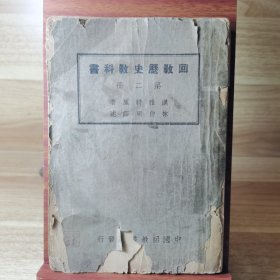 回教历史教科书 第二册（1936年）繁体竖版