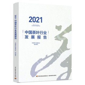 2021中国茶叶行业发展报告