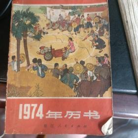 1974年历书