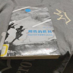 理性的胜利 改造中国军事思想的文化基因