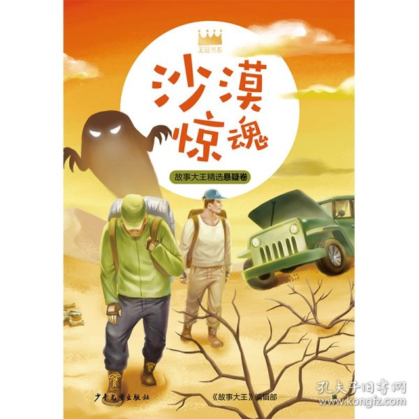 王冠书系·故事大王精选悬疑卷：沙漠惊魂
