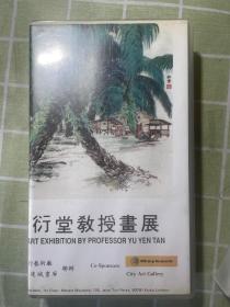 于希宁旧藏录像带：于衍堂教授（于希宁之子）画展、全国著名书画家作品展