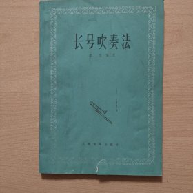 长号吹奏法
