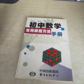 初中数学常用解题方法手册