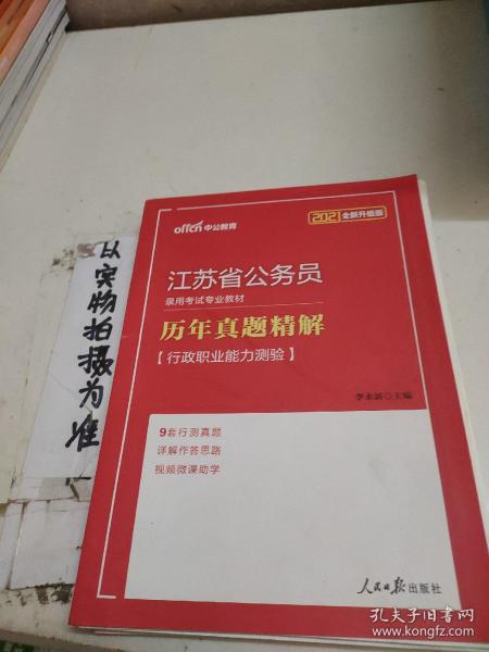 中公版·2018江苏省公务员录用考试专业教材：历年真题精解行政职业能力测验