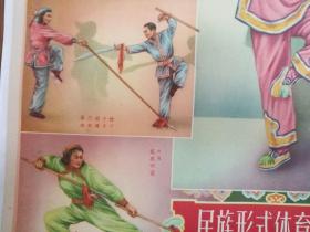 五十年代宣传画，民族形式体育运动(一)，对开，华西岳，王柳影，