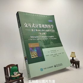 交互式计算机图形学 基于WebGL的自顶向下方法（第七版）