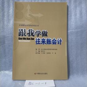 跟我学做往来账会计/乡镇财会实务系列丛书