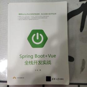 SpringBoot+Vue全栈开发实战