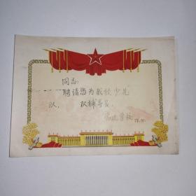 1978年.前进学校，聘书。聘请少先队辅导员。