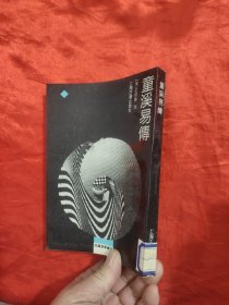 童溪易传（四库易学丛刊）