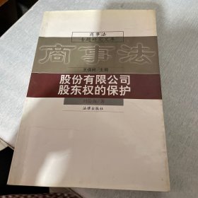 商事法股份有限公司股东权的保护（扉页有字）