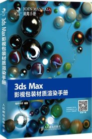 3ds Max影视包装材质渲染手册