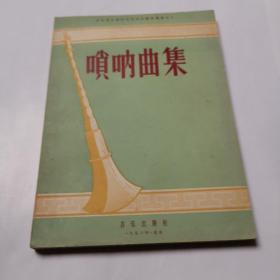 唢呐曲集，好品（56年一版一印）