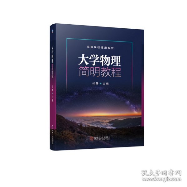 大学物理简明教程