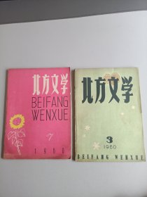 北方文学（1960年3月号、1960年7月号 2本）