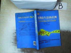 对我们生活的误测：为什么GDP增长不等于社会进步